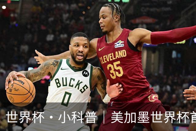 世界杯·小科普｜美加墨世界杯首粒点球是如何发生的？