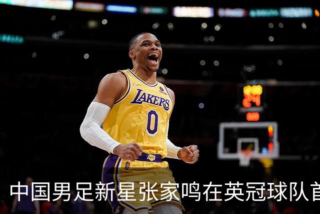 中国男足新星张家鸣在英冠球队首秀，激情上演帽子戏法