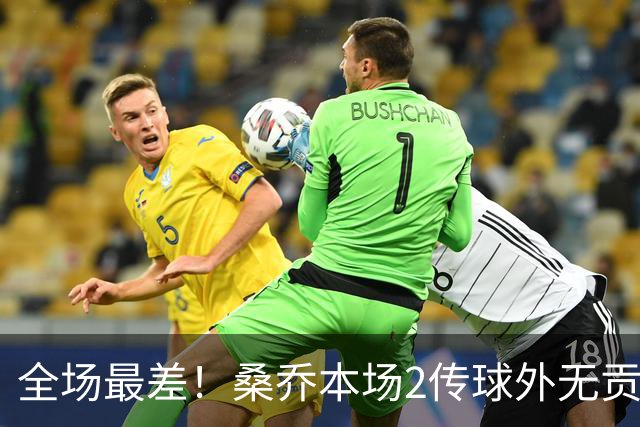 全场最差！桑乔本场2传球外无贡献+罚丢点球