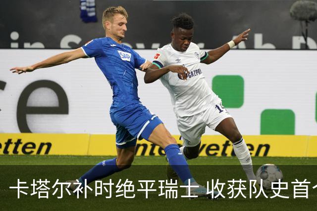 卡塔尔补时绝平瑞士 收获队史首个世界杯积分