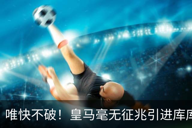 唯快不破！皇马毫无征兆引进库库 36h敲定B席 两天谈好科纳特...