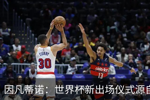 因凡蒂诺：世界杯新出场仪式源自于皮耶罗的建议，全队一起唱国歌