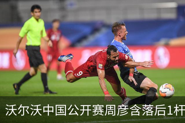 沃尔沃中国公开赛周彦含落后1杆 中国大陆12人晋级