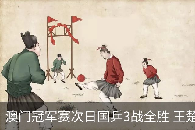 澳门冠军赛次日国乒3战全胜 王楚钦新周期开门红