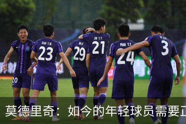 莫德里奇：如今的年轻球员需要正确指引，足球之外充斥着各式干扰