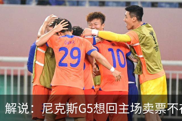 解说：尼克斯G5想回主场卖票不存在 马刺G4被钉上历史耻辱柱