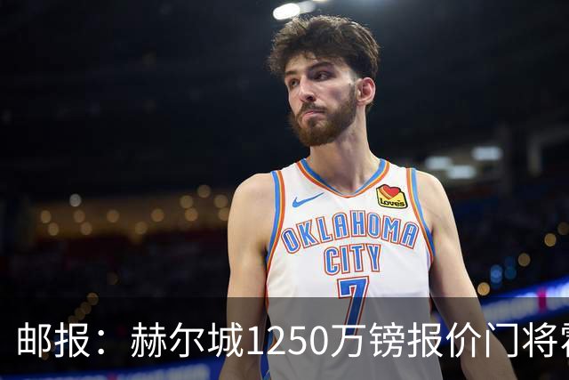邮报：赫尔城1250万镑报价门将霍尔尼切克，还有意努贝尔、科利尔