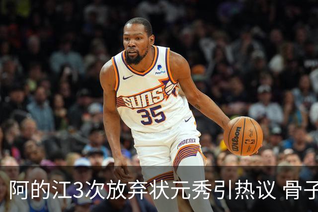 阿的江3次放弃状元秀引热议 骨子里不相信选秀