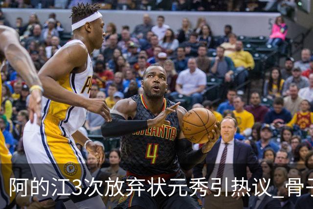 阿的江3次放弃状元秀引热议 骨子里不相信选秀