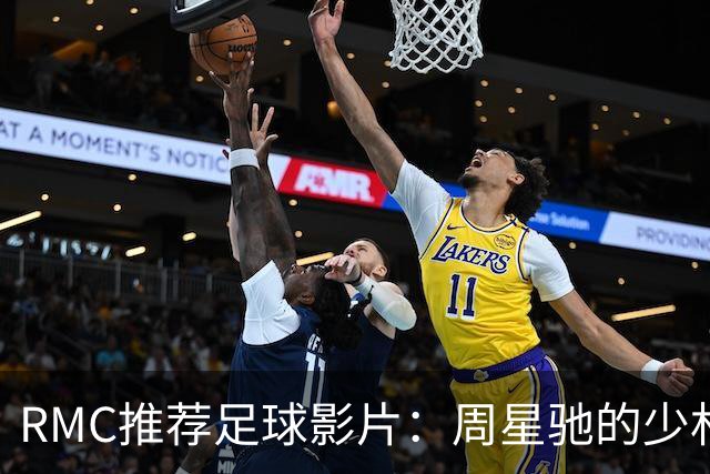 RMC推荐足球影片：周星驰的少林足球上榜 魔鬼联队、足球教练在列