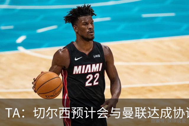 TA：切尔西预计会与曼联达成协议 桑乔乐意加盟