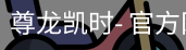 尊龙凯时